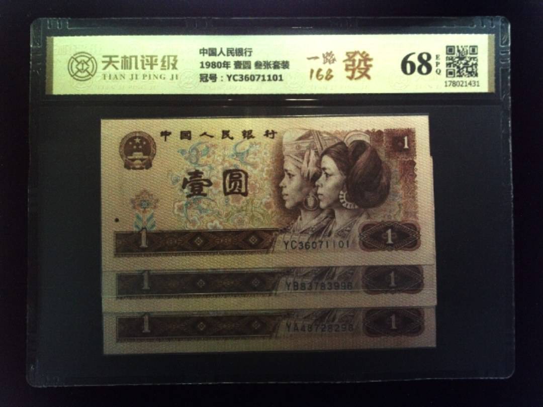 中国人民银行1980年 壹圆 叁张套装，冠号YC36071101，纸币，钱币收藏