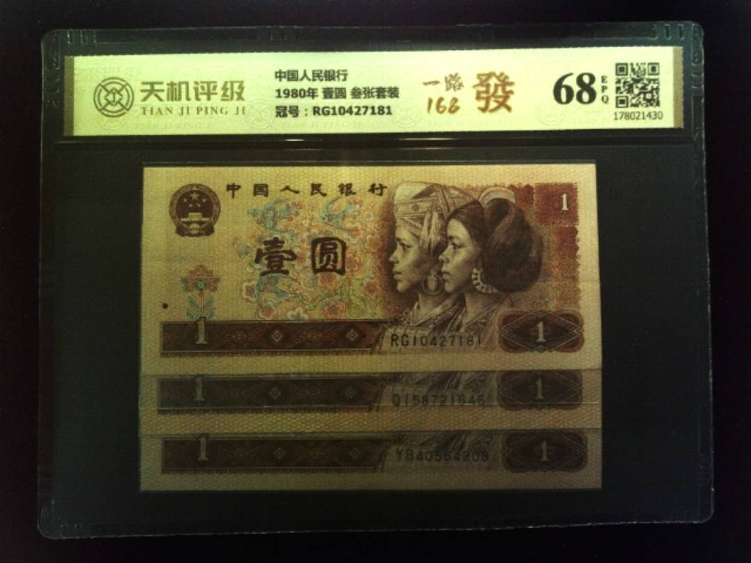 中国人民银行1980年 壹圆 叁张套装，冠号RG10427181，纸币，钱币收藏