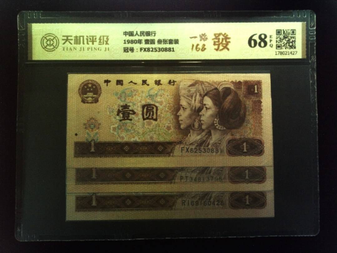 中国人民银行1980年 壹圆 叁张套装，冠号FX82530881，纸币，钱币收藏