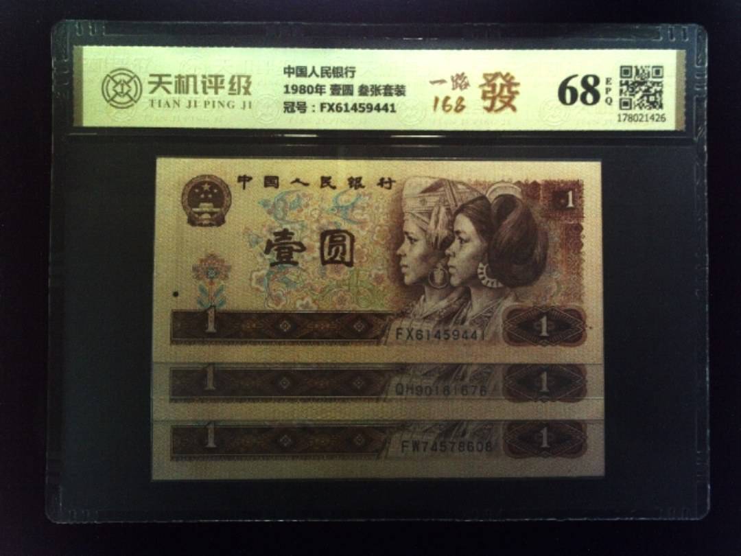 中国人民银行1980年 壹圆 叁张套装，冠号FX61459441，纸币，钱币收藏