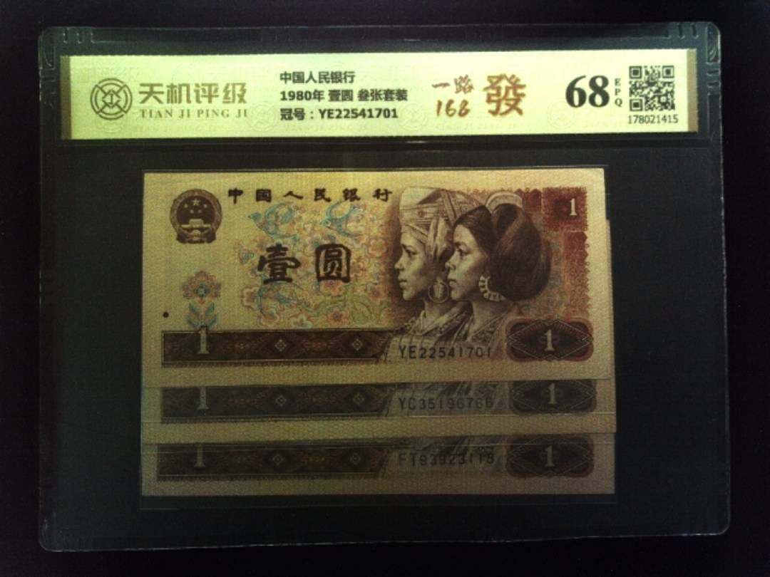 中国人民银行1980年 壹圆 叁张套装，冠号YE22541701，纸币，钱币收藏