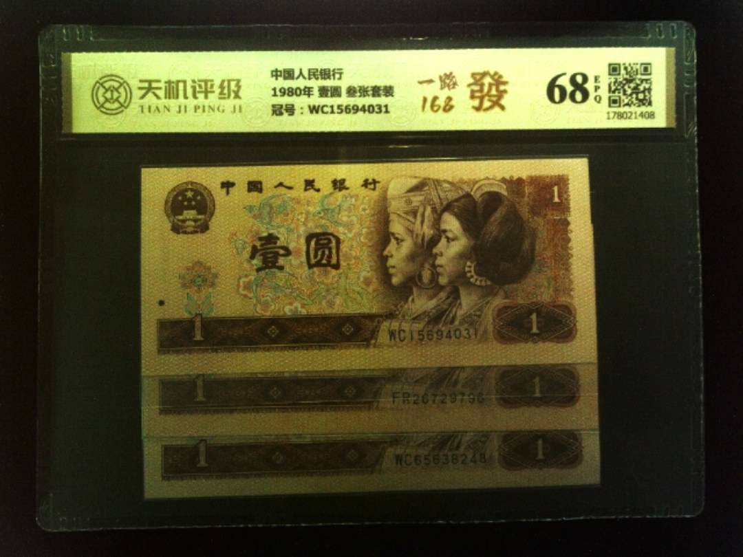 中国人民银行1980年 壹圆 叁张套装，冠号WC15694031，纸币，钱币收藏