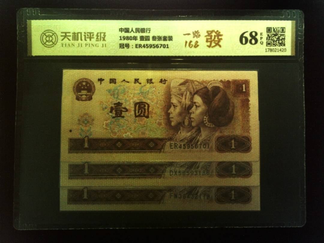 中国人民银行1980年 壹圆 叁张套装，冠号ER45956701，纸币，钱币收藏