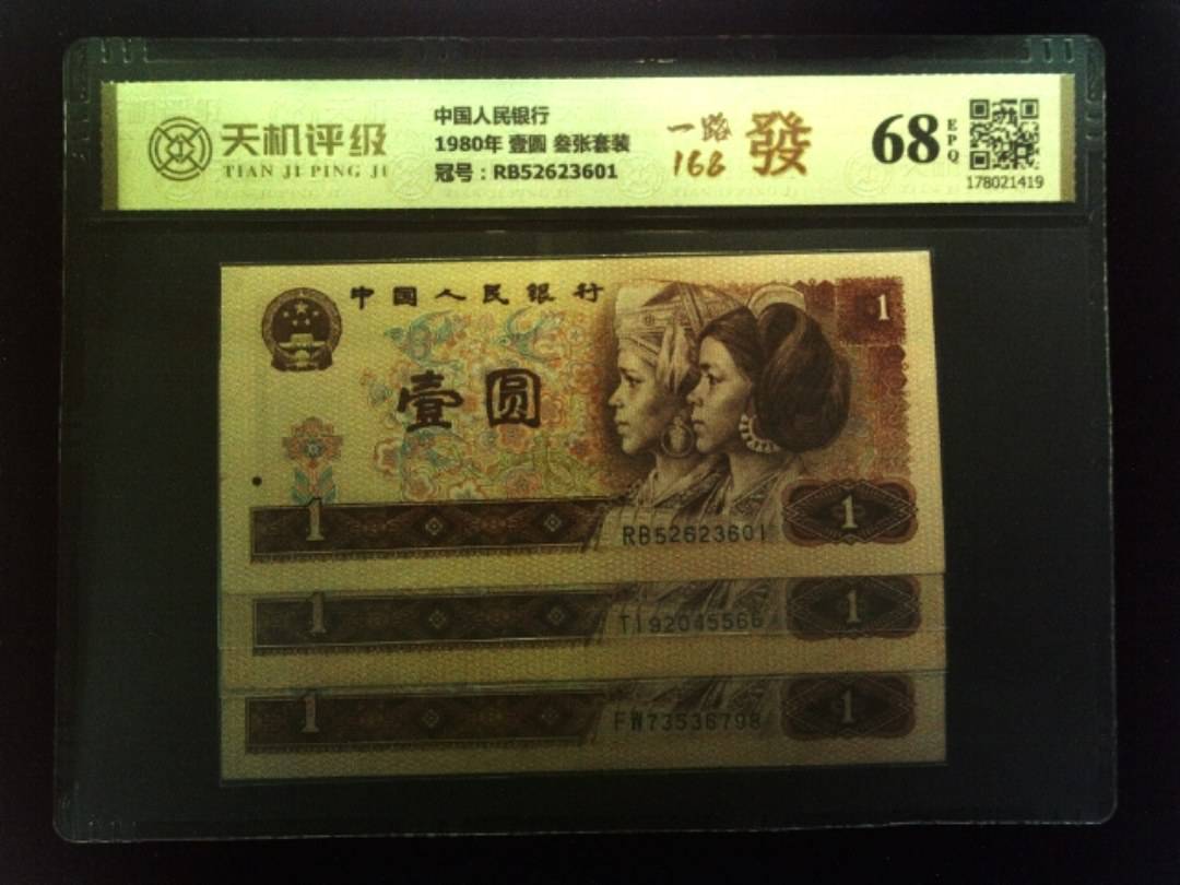 中国人民银行1980年 壹圆 叁张套装，冠号RB52623601，纸币，钱币收藏