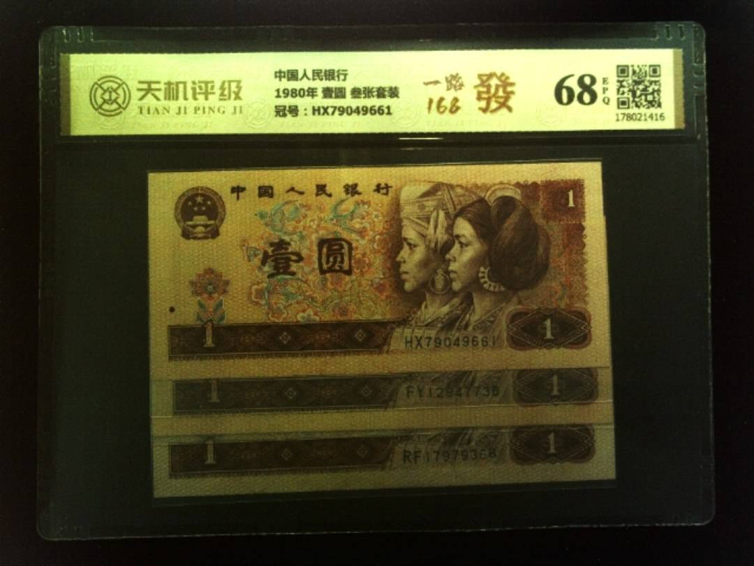 中国人民银行1980年 壹圆 叁张套装，冠号HX79049661，纸币，钱币收藏