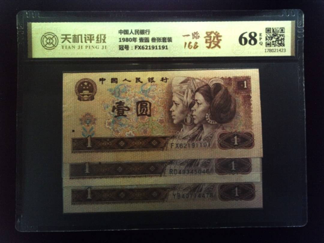 中国人民银行1980年 壹圆 叁张套装，冠号FX62191191，纸币，钱币收藏