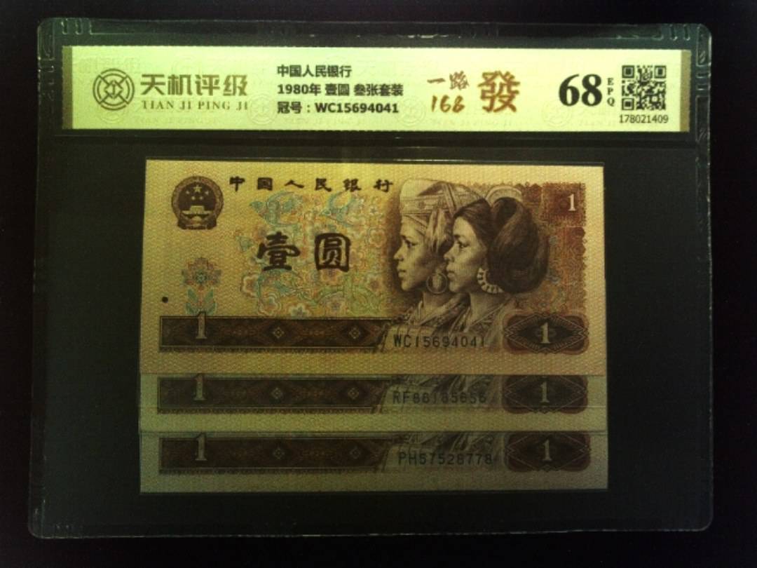 中国人民银行1980年 壹圆 叁张套装，冠号WC15694041，纸币，钱币收藏