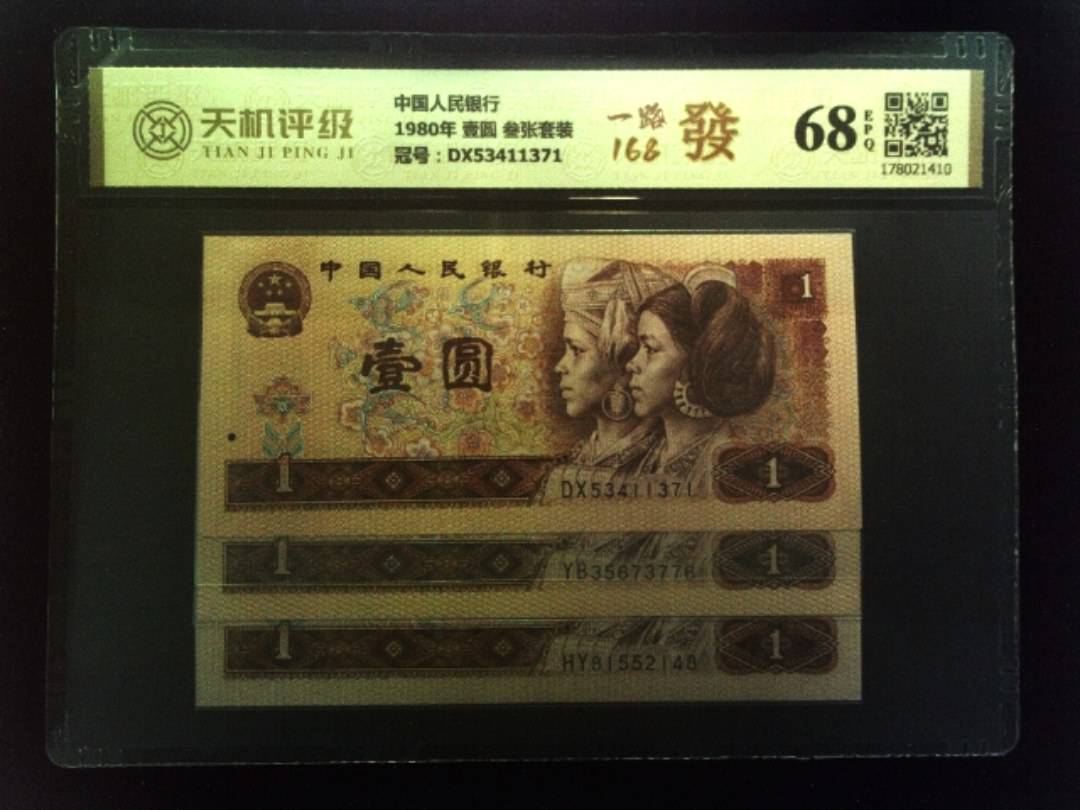 中国人民银行1980年 壹圆 叁张套装，冠号DX53411371，纸币，钱币收藏