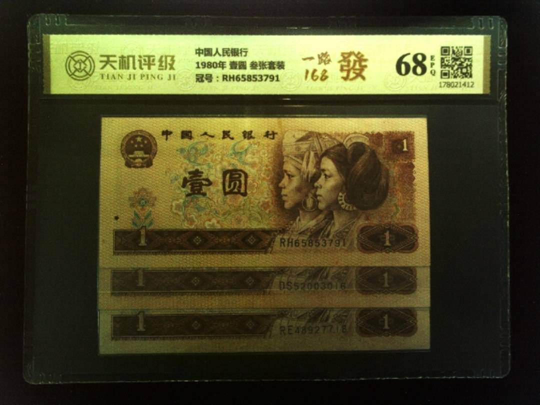 中国人民银行1980年 壹圆 叁张套装，冠号RH65853791，纸币，钱币收藏