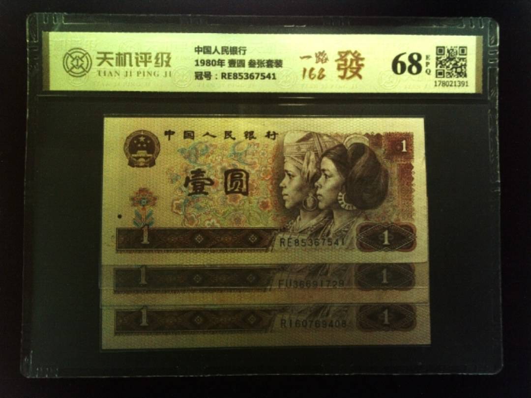 中国人民银行1980年 壹圆 叁张套装，冠号RE85367541，纸币，钱币收藏