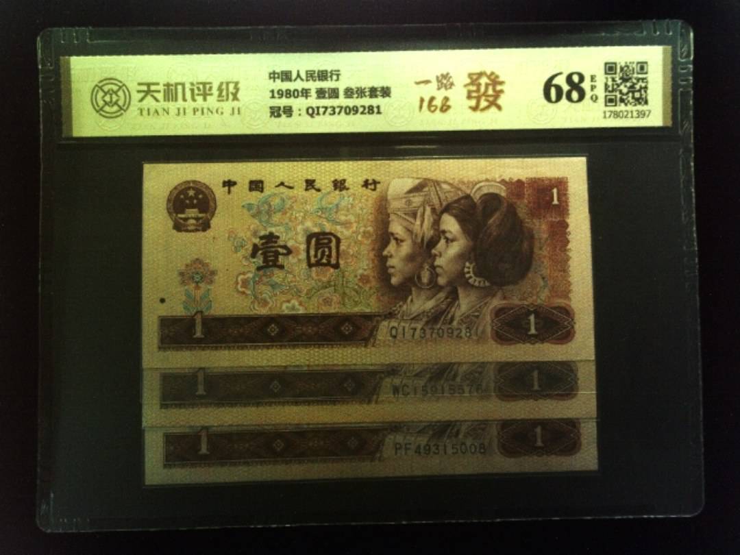 中国人民银行1980年 壹圆 叁张套装，冠号QI73709281，纸币，钱币收藏