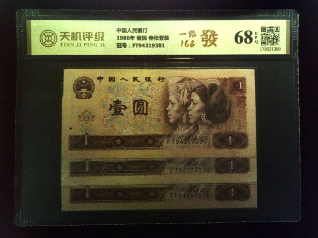 中国人民银行1980年 壹圆 叁张套装，冠号FT94319381，纸币，钱币收藏