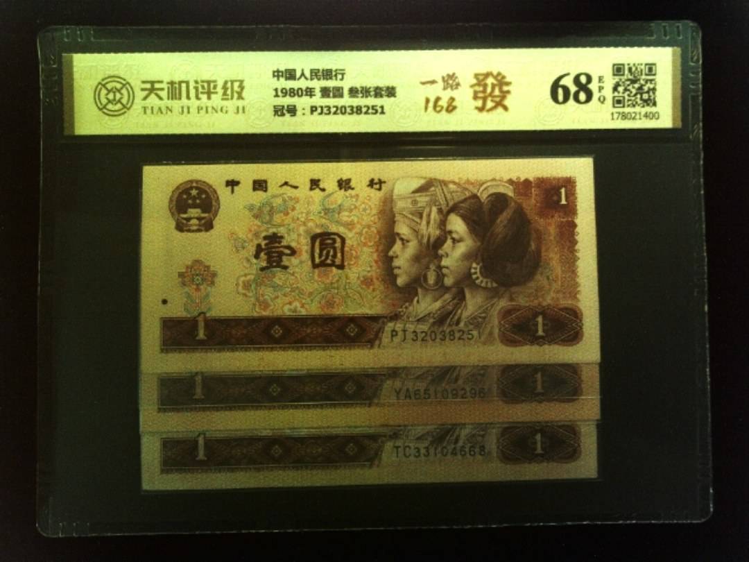 中国人民银行1980年 壹圆 叁张套装，冠号PJ32038251，纸币，钱币收藏