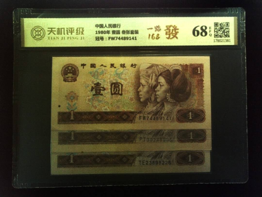 中国人民银行1980年 壹圆 叁张套装，冠号FW74489141，纸币，钱币收藏