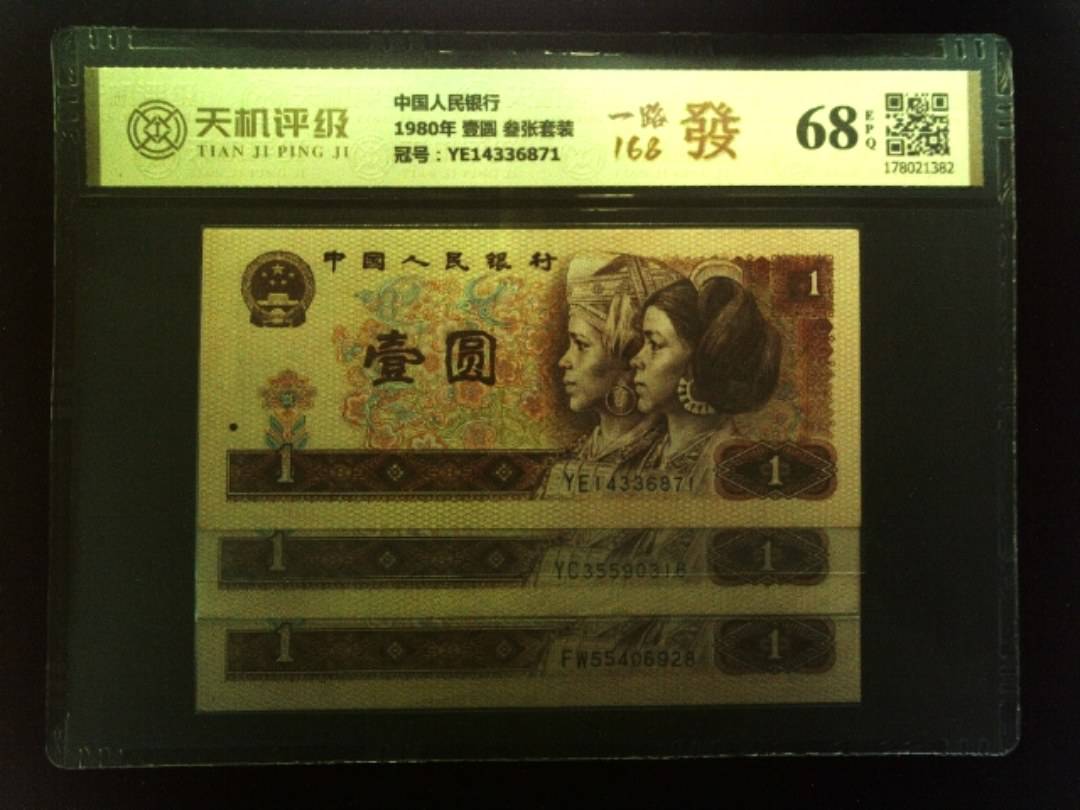 中国人民银行1980年 壹圆 叁张套装，冠号YE14336871，纸币，钱币收藏