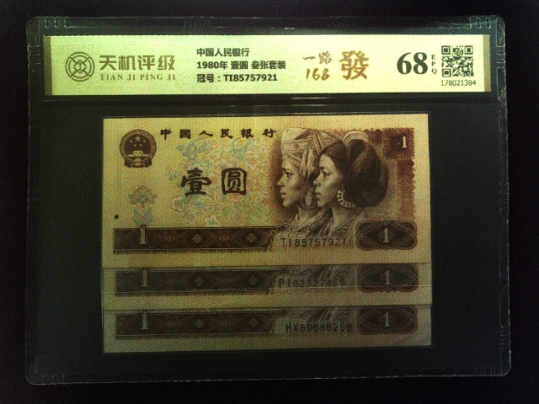 中国人民银行1980年 壹圆 叁张套装，冠号TI85757921，纸币，钱币收藏