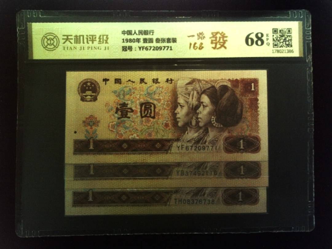 中国人民银行1980年 壹圆 叁张套装，冠号YF67209771，纸币，钱币收藏