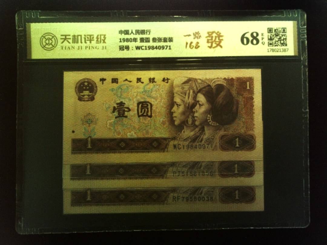 中国人民银行1980年 壹圆 叁张套装，冠号WC19840971，纸币，钱币收藏