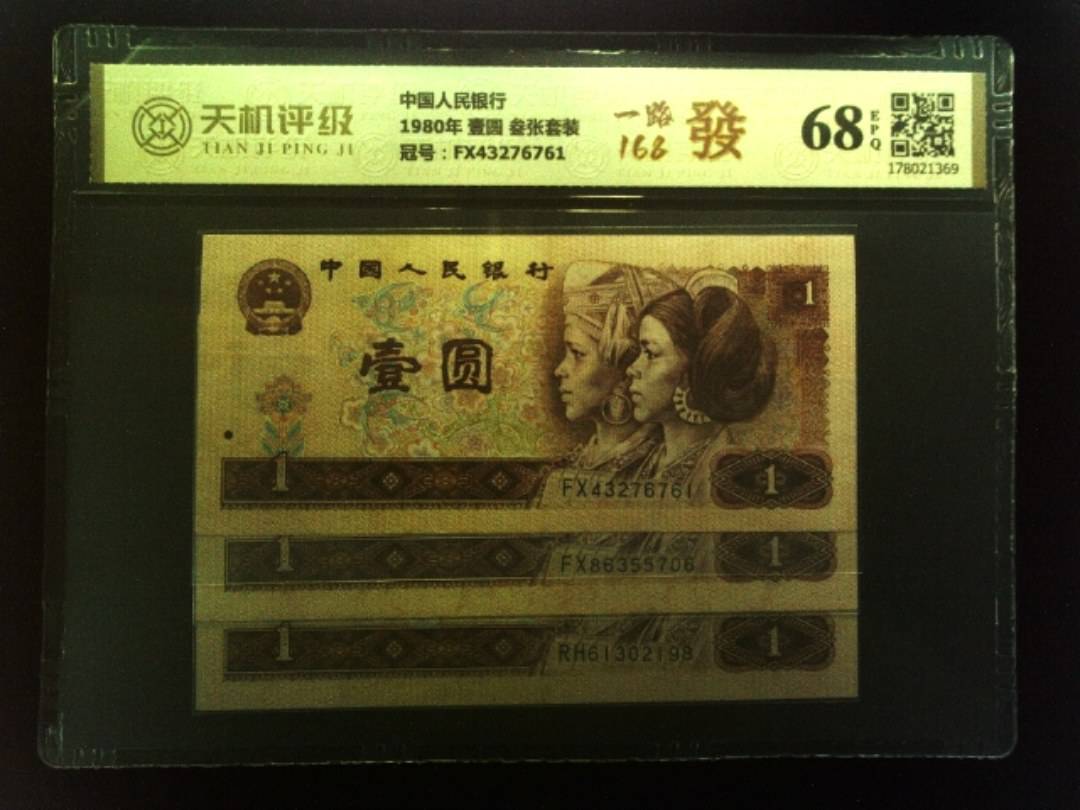 中国人民银行1980年 壹圆 叁张套装，冠号FX43276761，纸币，钱币收藏
