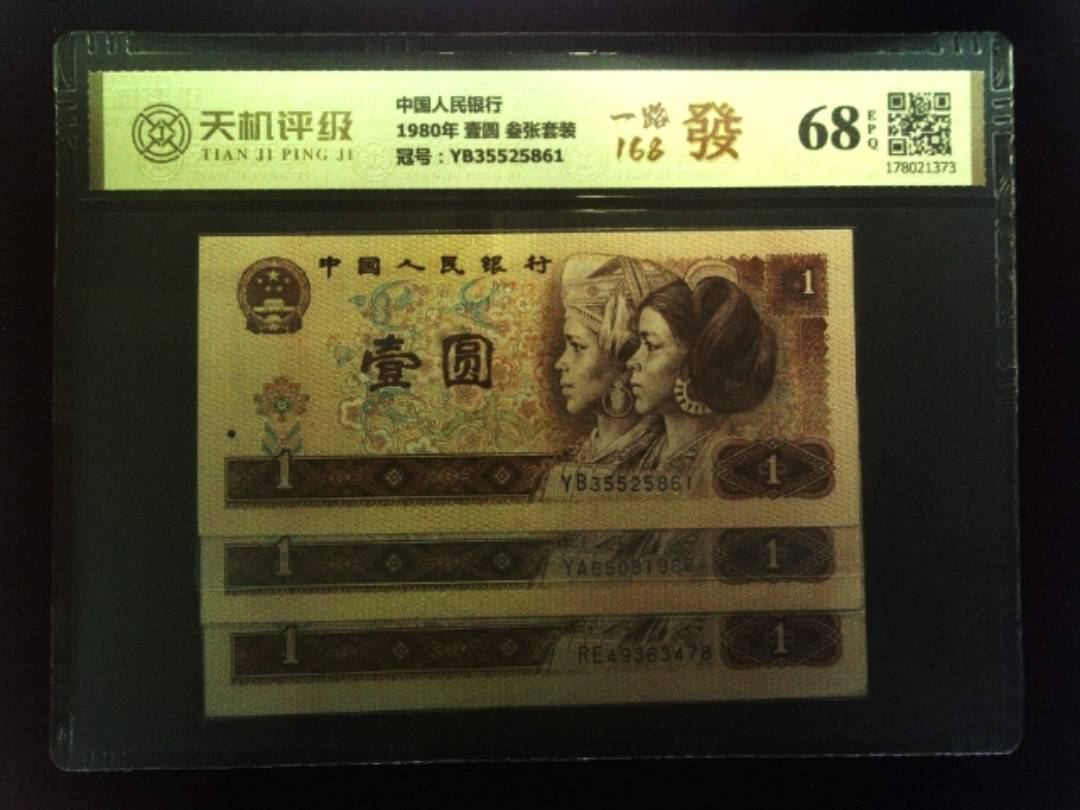 中国人民银行1980年 壹圆 叁张套装，冠号YB35525861，纸币，钱币收藏