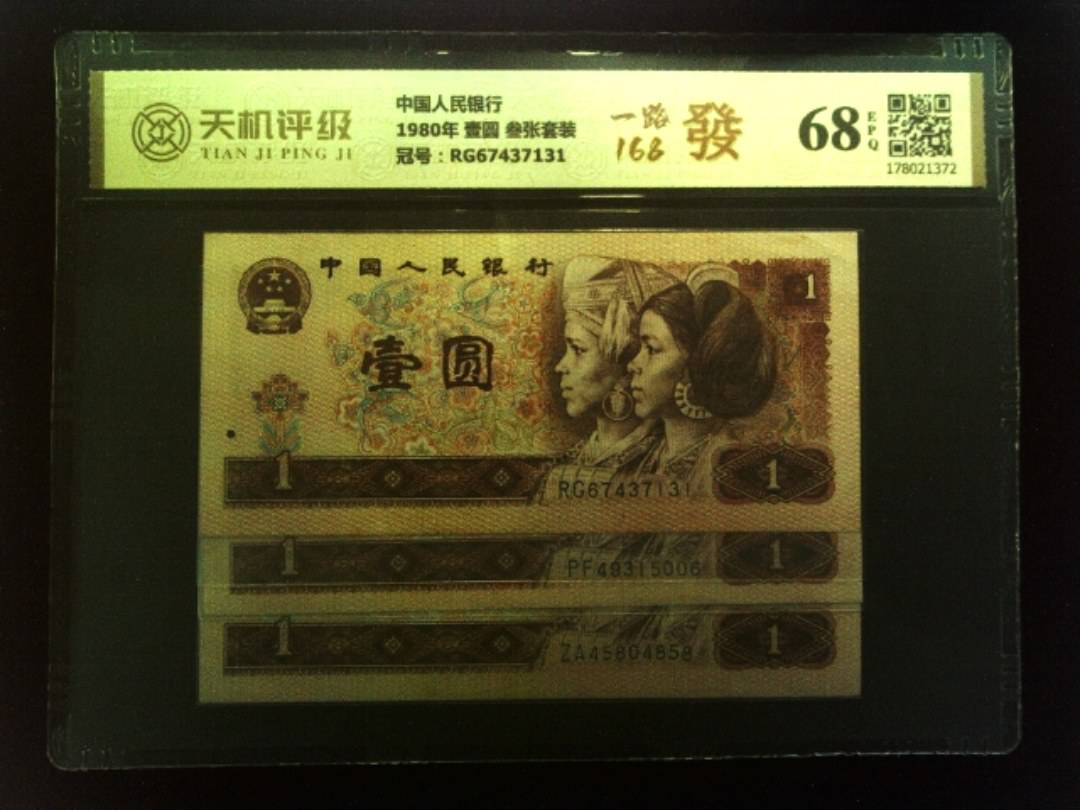 中国人民银行1980年 壹圆 叁张套装，冠号RG67437131，纸币，钱币收藏