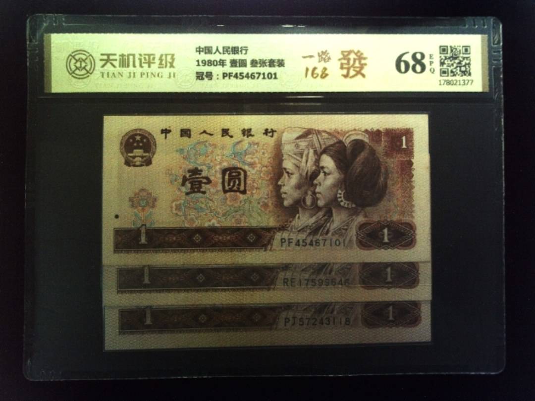 中国人民银行1980年 壹圆 叁张套装，冠号PF45467101，纸币，钱币收藏
