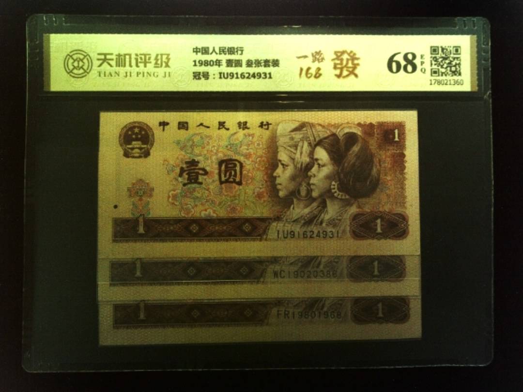 中国人民银行1980年 壹圆 叁张套装，冠号IU91624931，纸币，钱币收藏