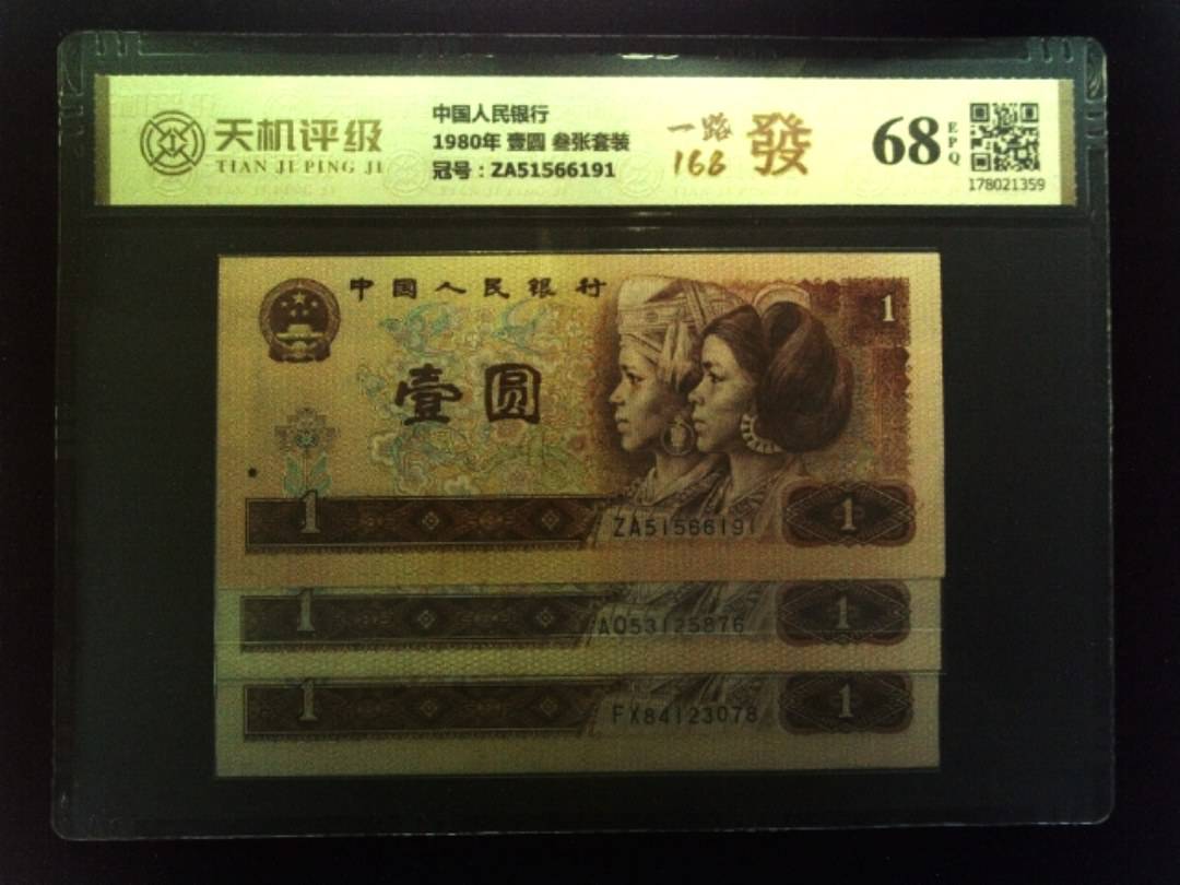 中国人民银行1980年 壹圆 叁张套装，冠号ZA51566191，纸币，钱币收藏
