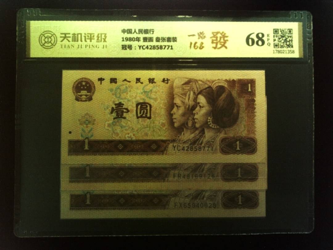 中国人民银行1980年 壹圆 叁张套装，冠号YC42858771，纸币，钱币收藏