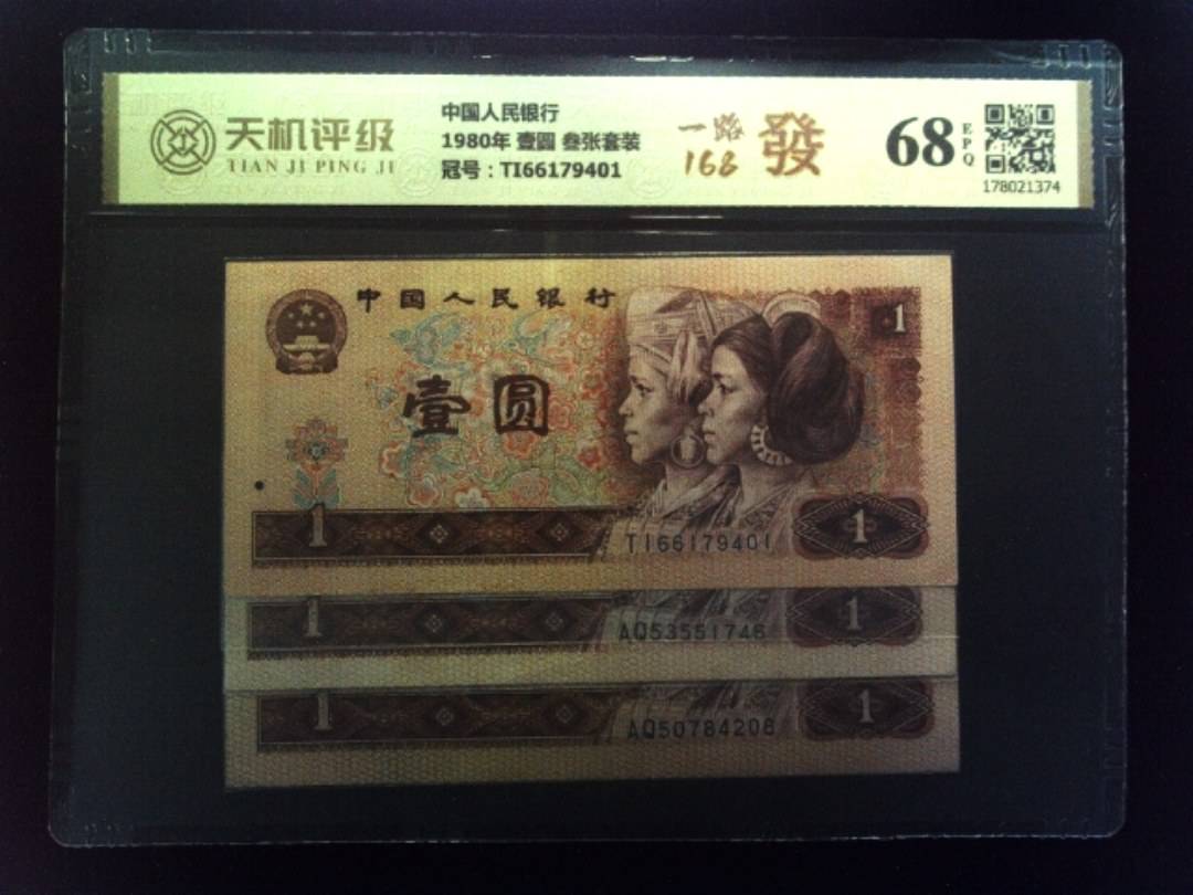 中国人民银行1980年 壹圆 叁张套装，冠号TI66179401，纸币，钱币收藏