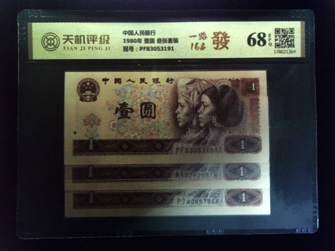 中国人民银行1980年 壹圆 叁张套装，冠号PF83053191，纸币，钱币收藏