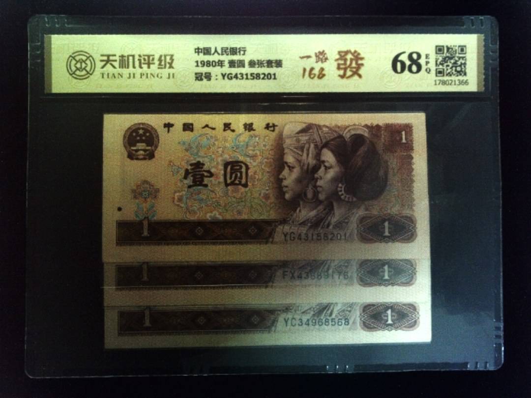 中国人民银行1980年 壹圆 叁张套装，冠号YG43158201，纸币，钱币收藏