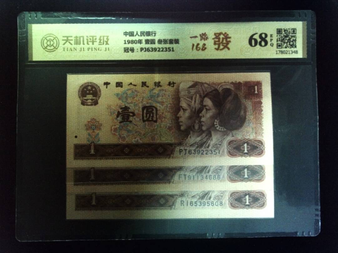中国人民银行1980年 壹圆 叁张套装，冠号PJ63922351，纸币，钱币收藏
