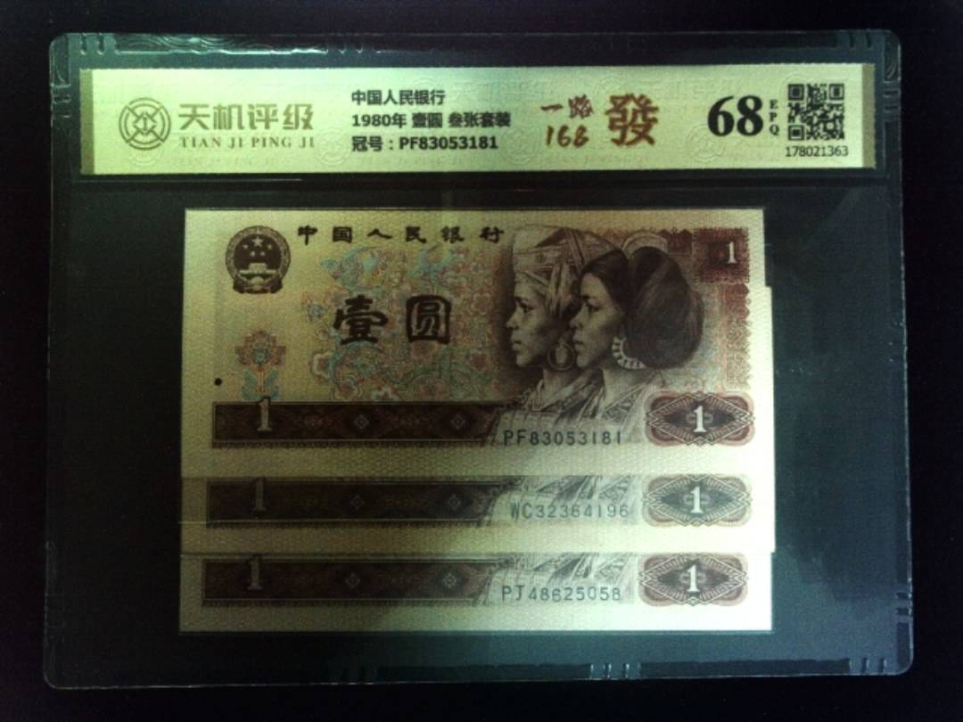 中国人民银行1980年 壹圆 叁张套装，冠号PF83053181，纸币，钱币收藏