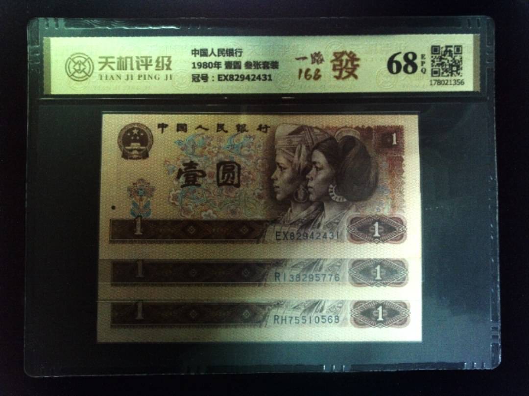 中国人民银行1980年 壹圆 叁张套装，冠号EX82942431，纸币，钱币收藏