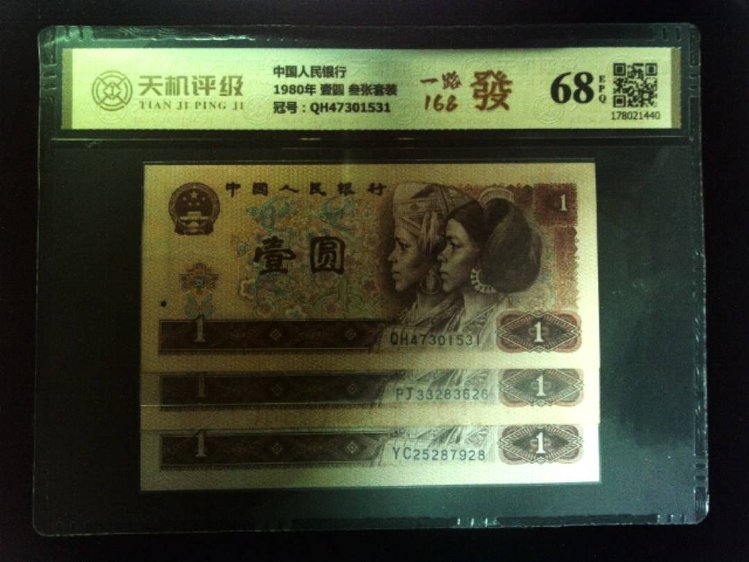 中国人民银行1980年 壹圆 叁张套装，冠号QH47301531，纸币，钱币收藏
