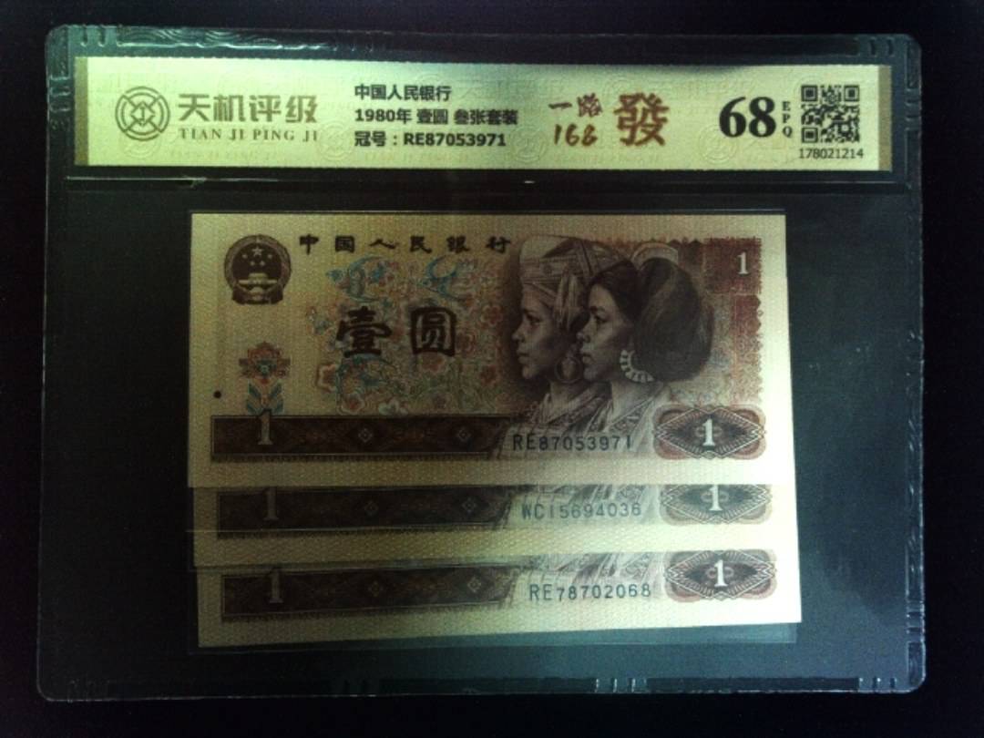 中国人民银行1980年 壹圆 叁张套装，冠号RE87053971，纸币，钱币收藏