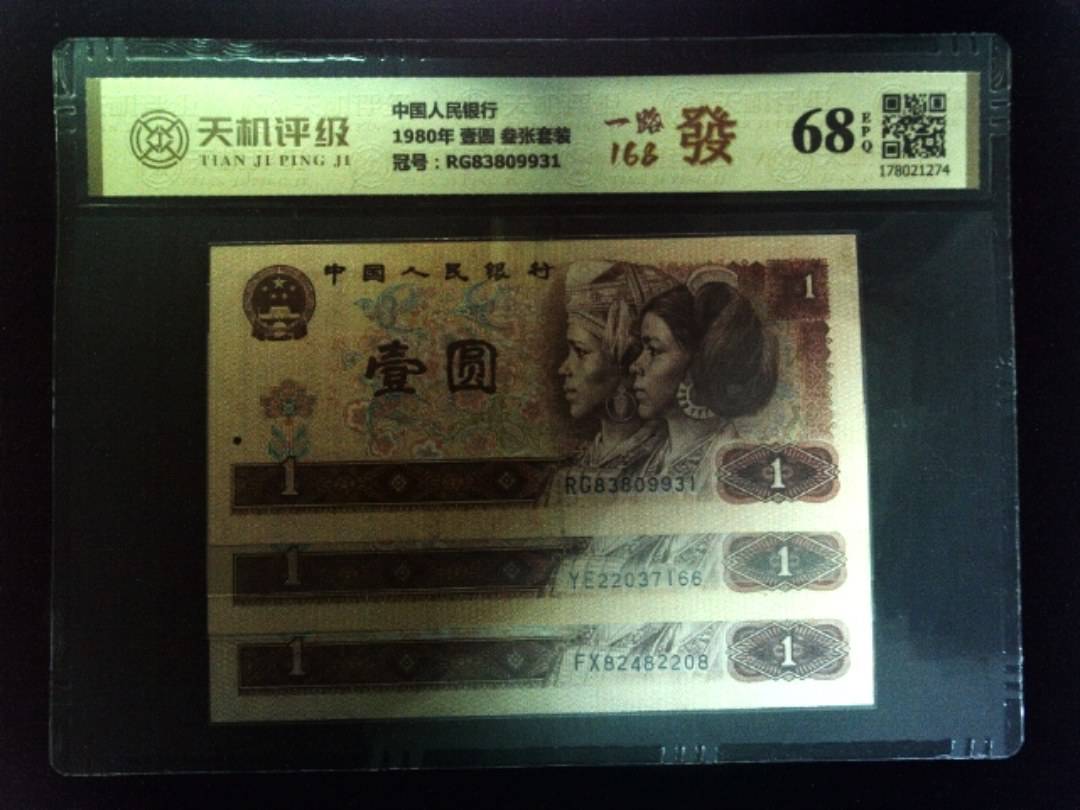 中国人民银行1980年 壹圆 叁张套装，冠号RG83809931，纸币，钱币收藏