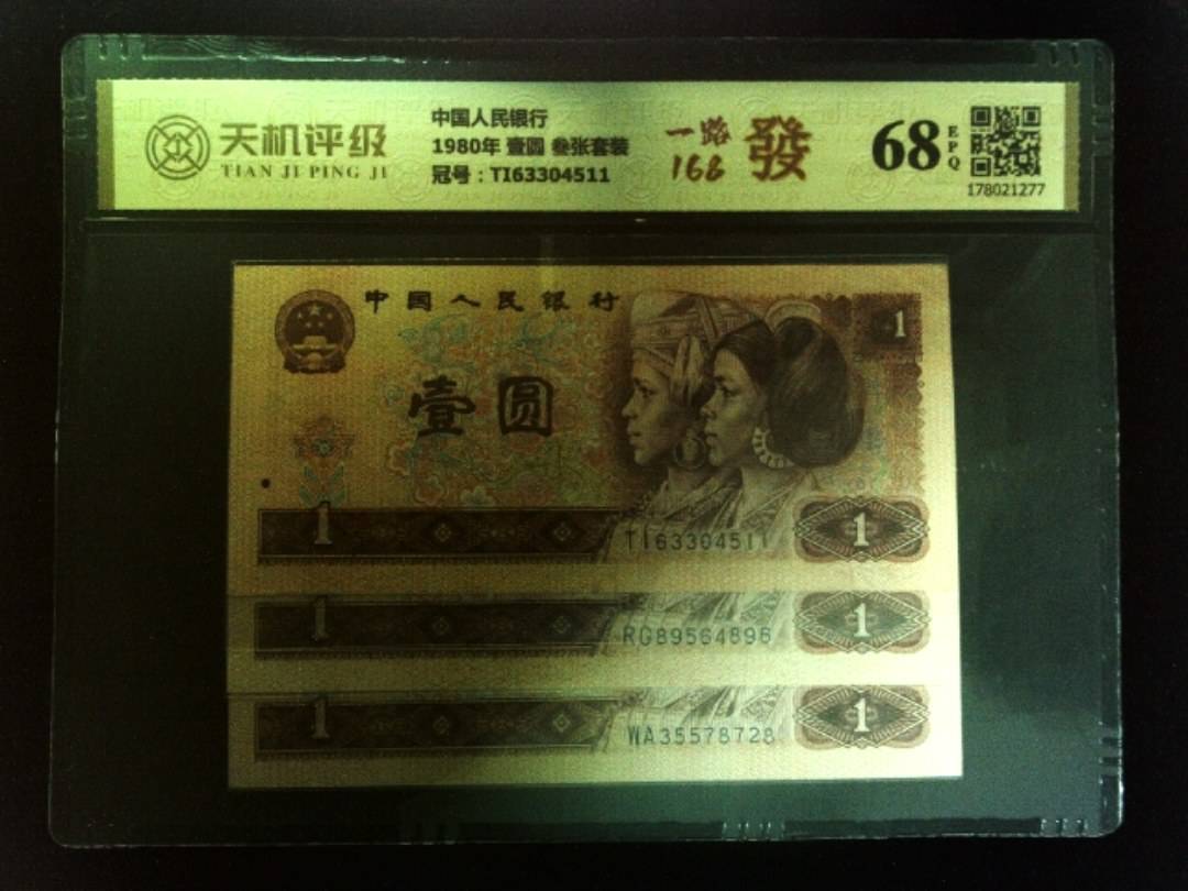 中国人民银行1980年 壹圆 叁张套装，冠号TI63304511，纸币，钱币收藏