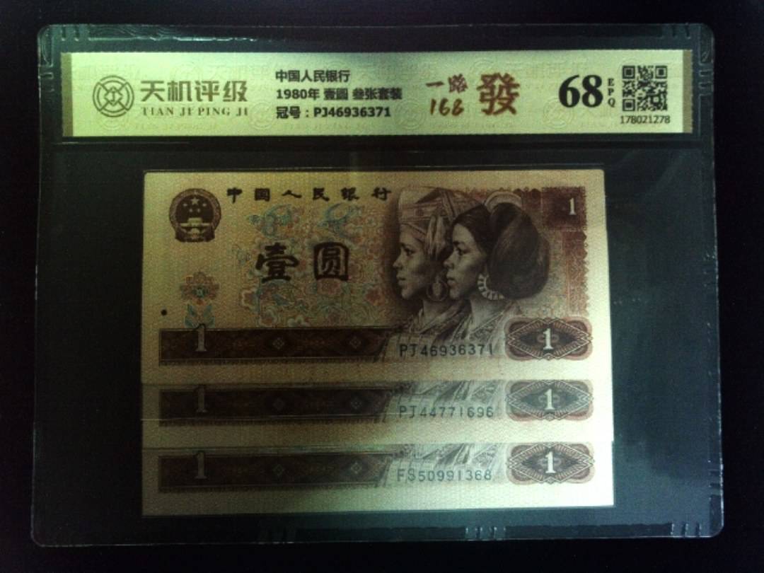 中国人民银行1980年 壹圆 叁张套装，冠号PJ46936371，纸币，钱币收藏