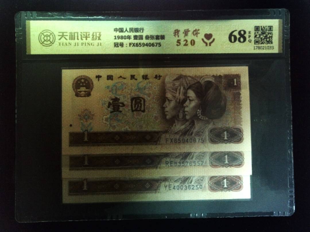中国人民银行1980年 壹圆 叁张套装，冠号FX65940675，纸币，钱币收藏