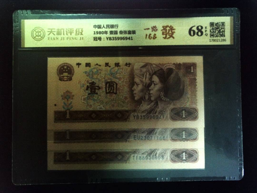 中国人民银行1980年 壹圆 叁张套装，冠号YB35996941，纸币，钱币收藏