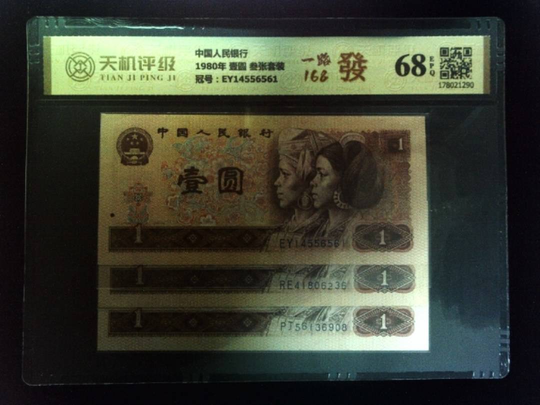 中国人民银行1980年 壹圆 叁张套装，冠号EY14556561，纸币，钱币收藏
