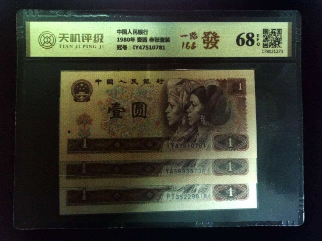中国人民银行1980年 壹圆 叁张套装，冠号IY47510781，纸币，钱币收藏