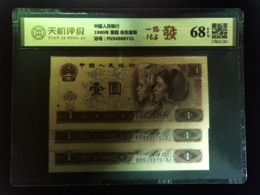中国人民银行1980年 壹圆 叁张套装，冠号FU34088721，纸币，钱币收藏