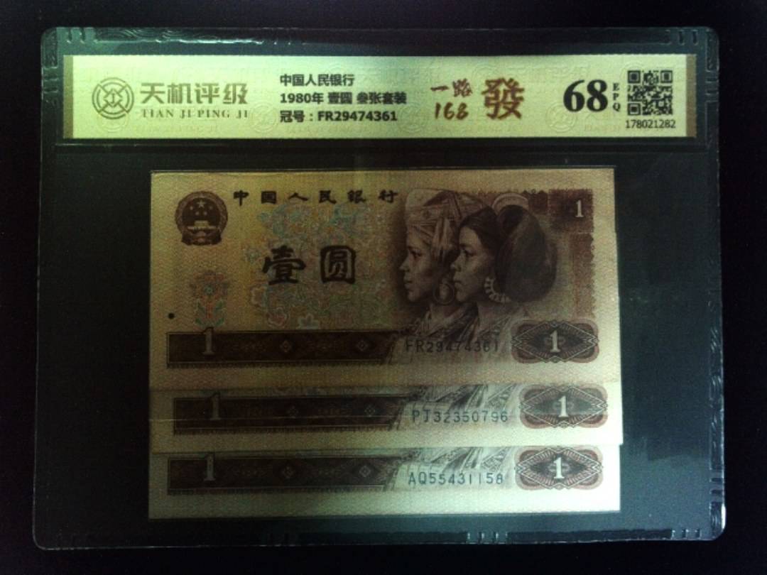 中国人民银行1980年 壹圆 叁张套装，冠号FR29474361，纸币，钱币收藏