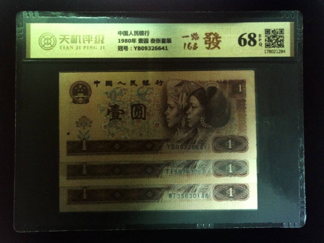 中国人民银行1980年 壹圆 叁张套装，冠号YB09326641，纸币，钱币收藏