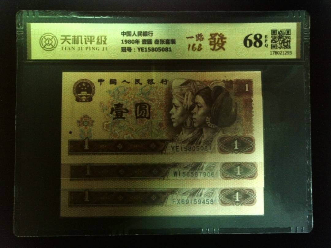 中国人民银行1980年 壹圆 叁张套装，冠号YE15805081，纸币，钱币收藏