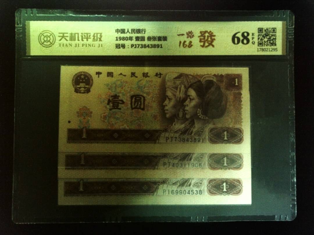 中国人民银行1980年 壹圆 叁张套装，冠号PJ73843891，纸币，钱币收藏