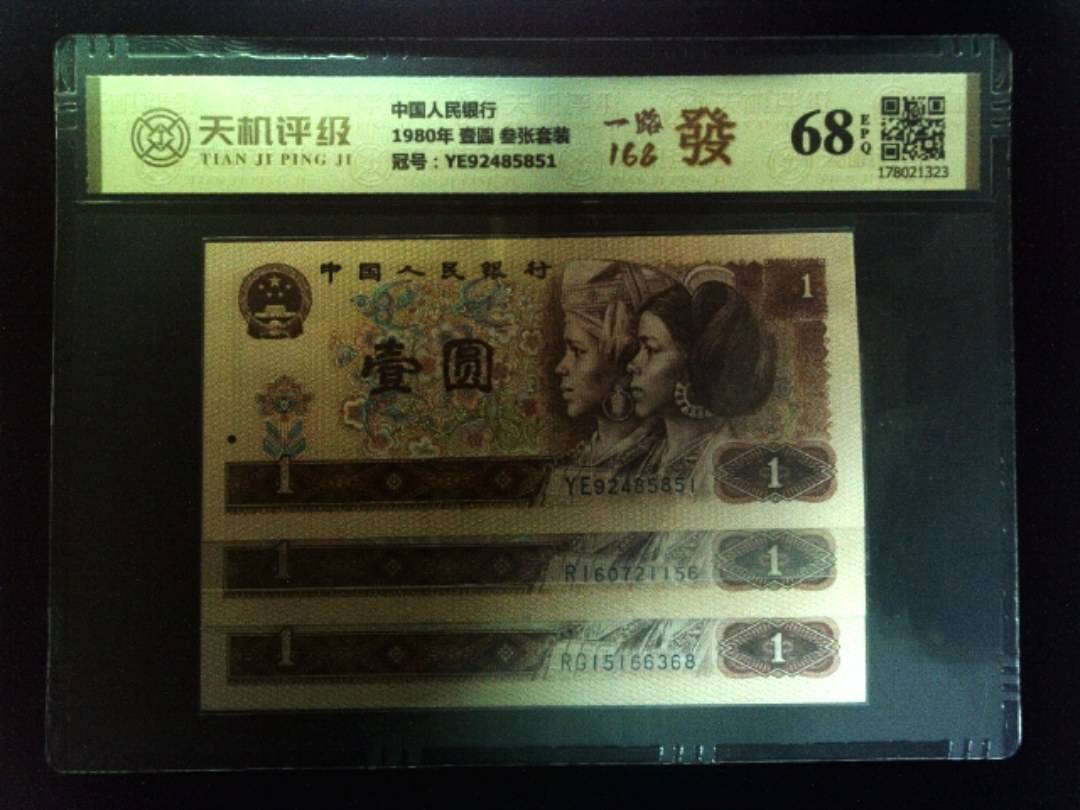 中国人民银行1980年 壹圆 叁张套装，冠号YE92485851，纸币，钱币收藏